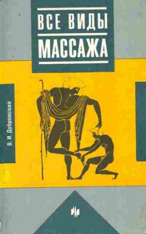 Книга Дубровский В.И. Все виды массажа, 11-8550, Баград.рф